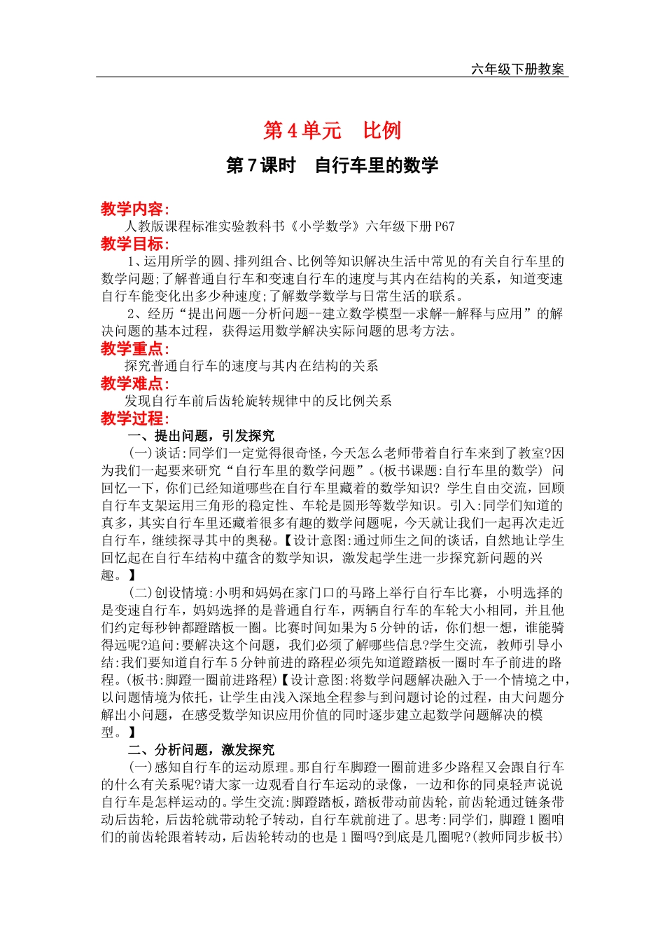 第7课时自行车里的数学.doc_第1页