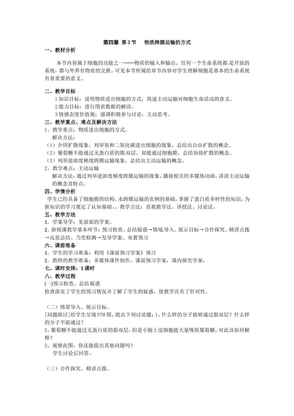 必修一第四章第3节《物质跨膜运输方式》教案.doc_第1页