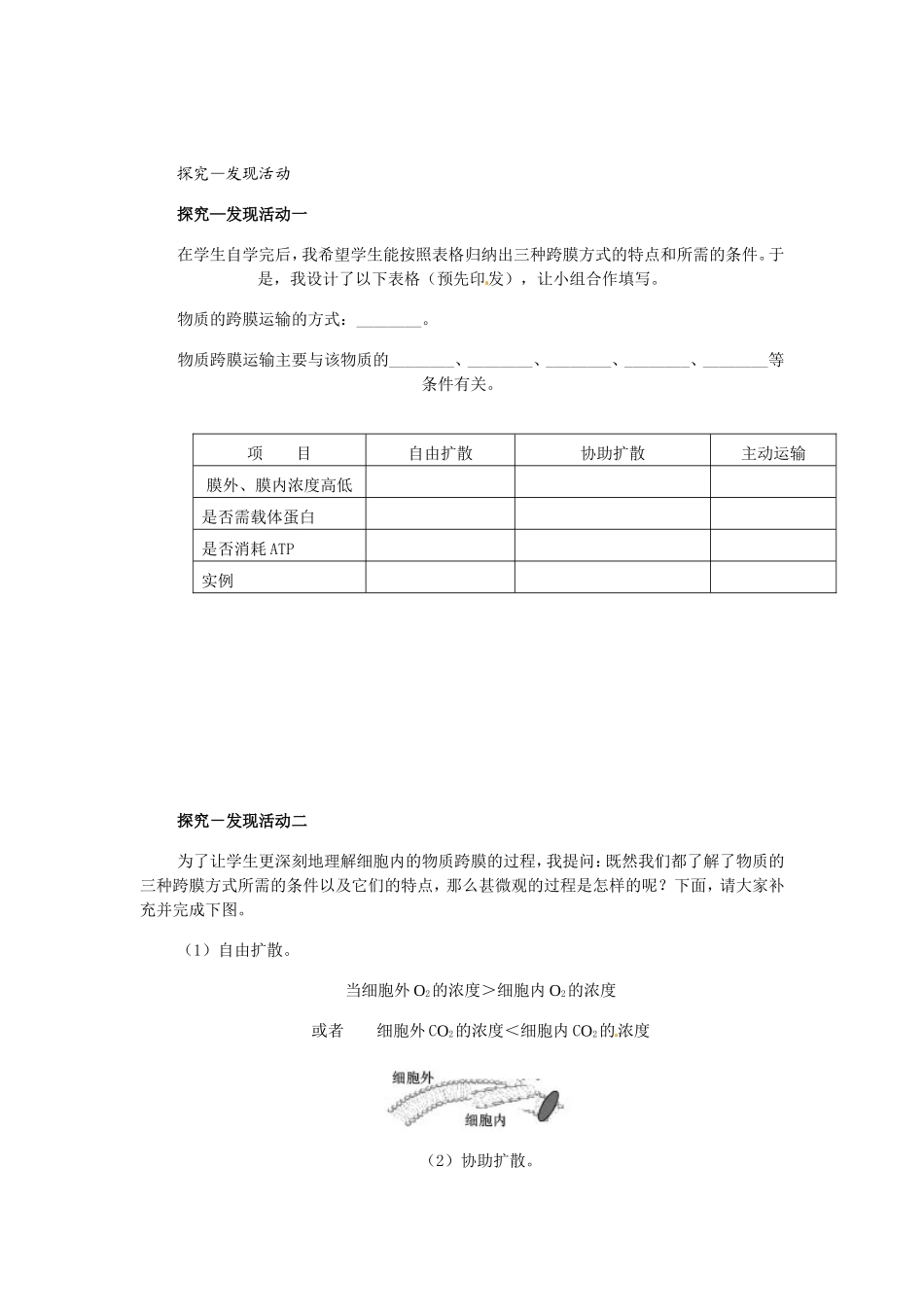 必修一第四章第3节《物质跨膜运输方式》教案.doc_第2页