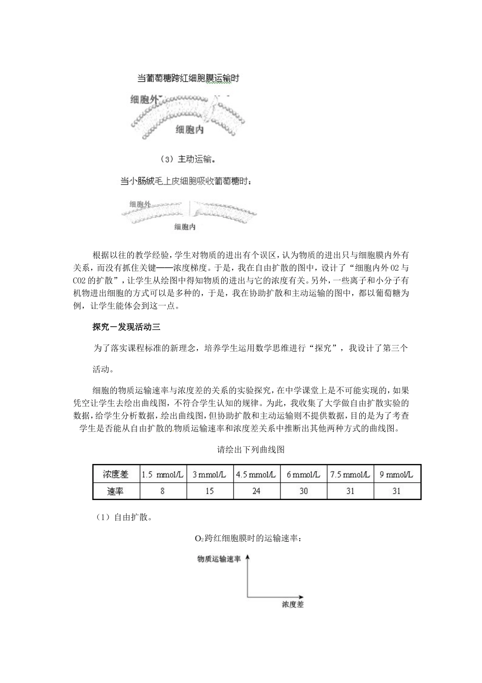 必修一第四章第3节《物质跨膜运输方式》教案.doc_第3页