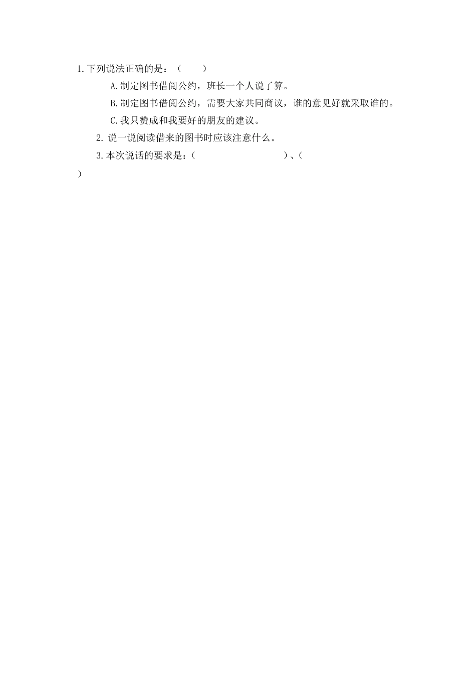 口语交际：图书借阅公约 课时练.doc_第1页