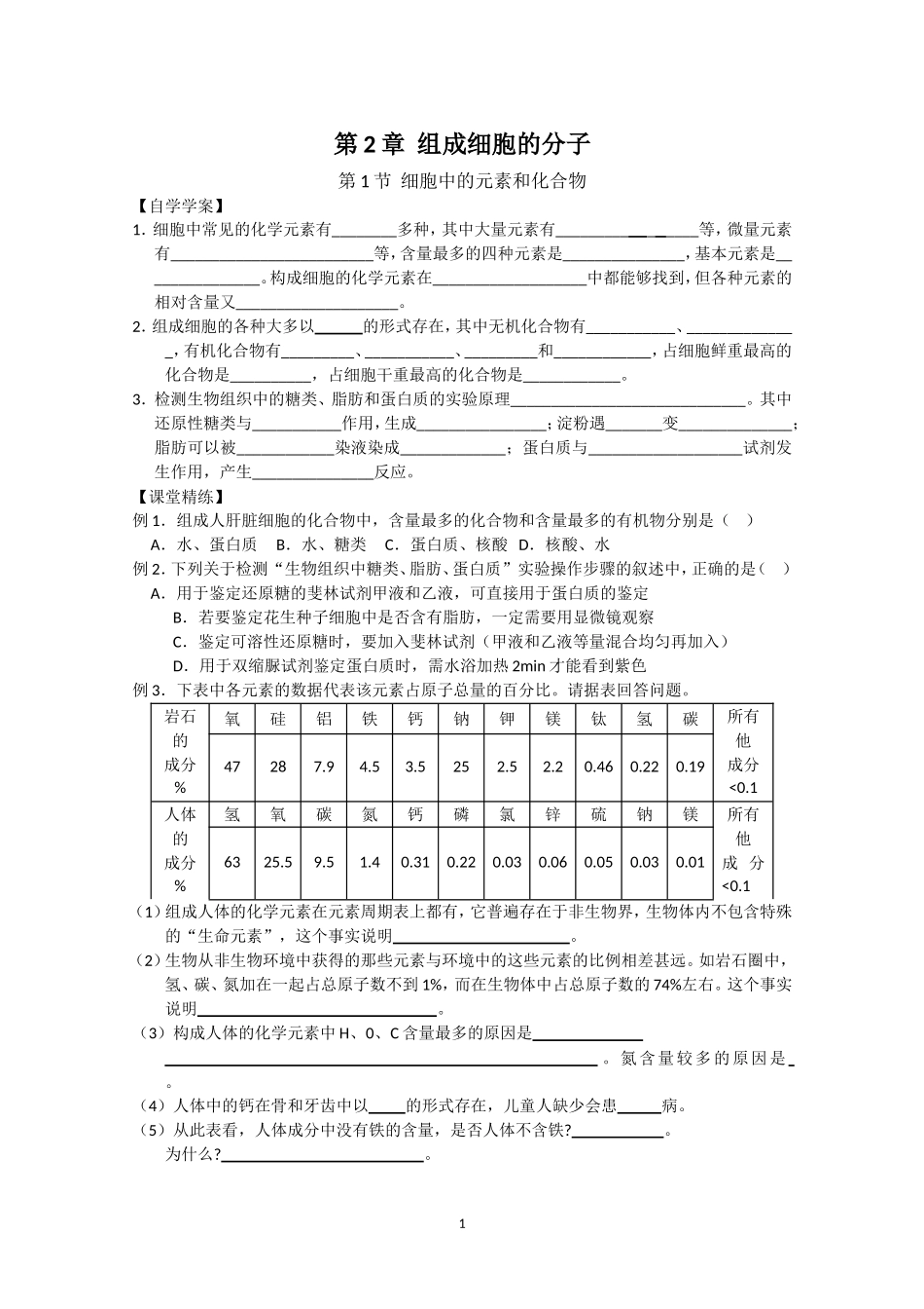 生物同步学案：2.1《细胞中的元素和化合物》（新人教版必修1）.doc_第1页