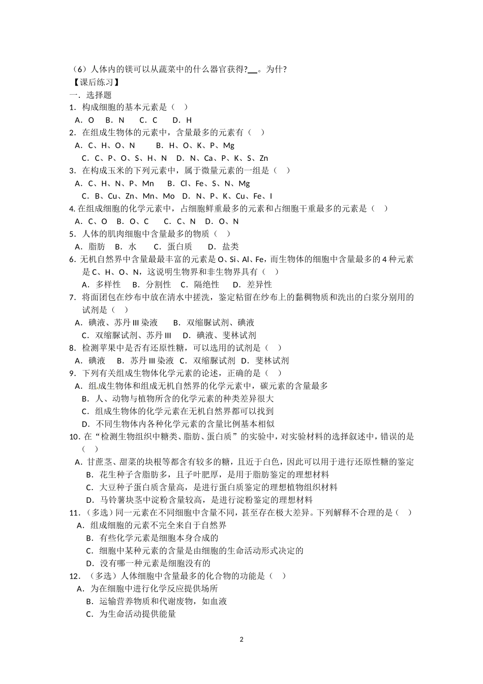 生物同步学案：2.1《细胞中的元素和化合物》（新人教版必修1）.doc_第2页