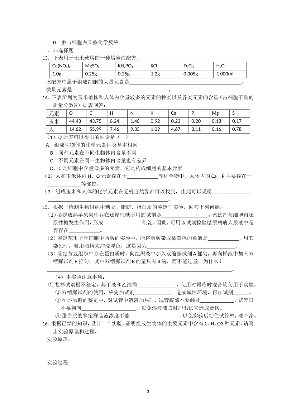 生物同步学案：2.1《细胞中的元素和化合物》（新人教版必修1）.doc_第3页