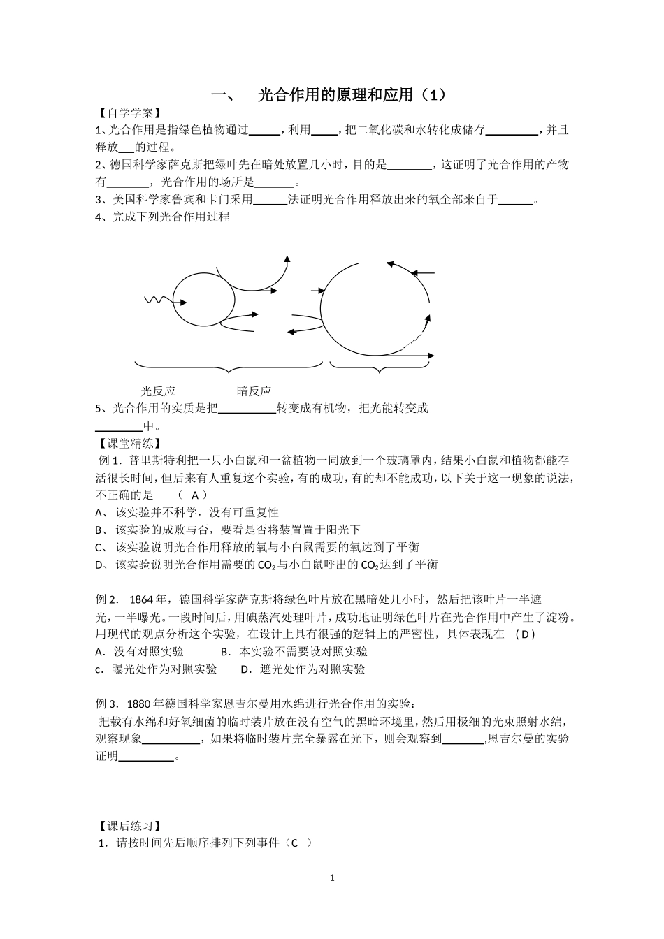 生物同步学案：5.4《光合作用的原理和应用》（1）（新人教版必修1）.doc_第1页