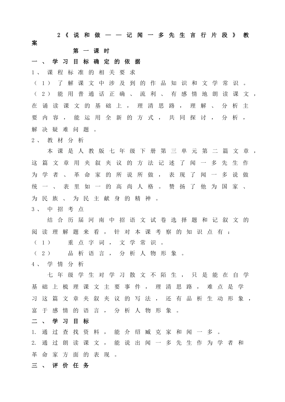 说和做记闻一多先生言行片段 教案1.doc_第1页
