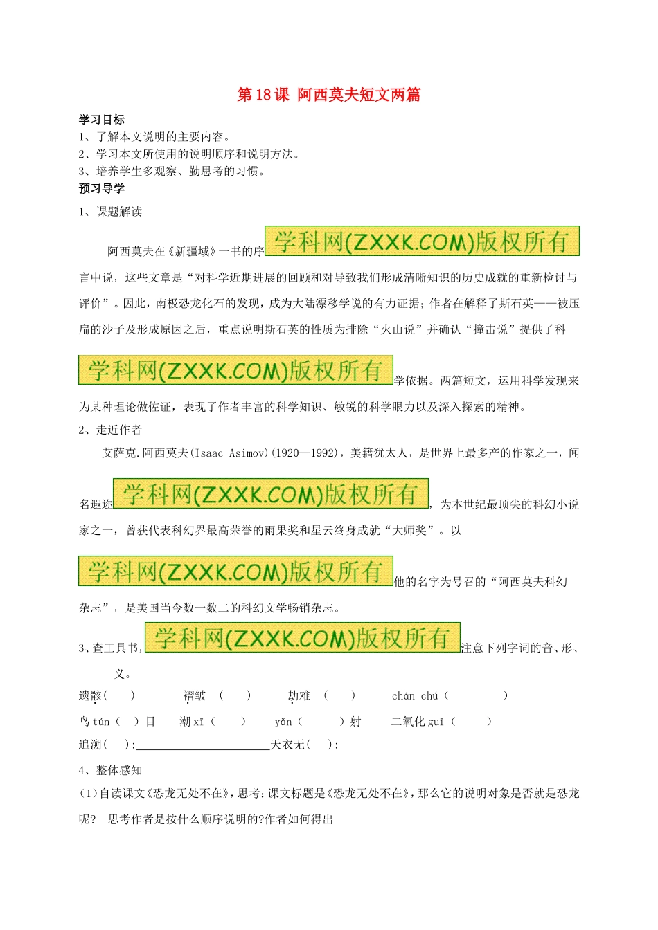 八年级语文上册 第18课《阿西莫夫短文两篇》学案（无答案）（新版）新人教版.doc_第1页
