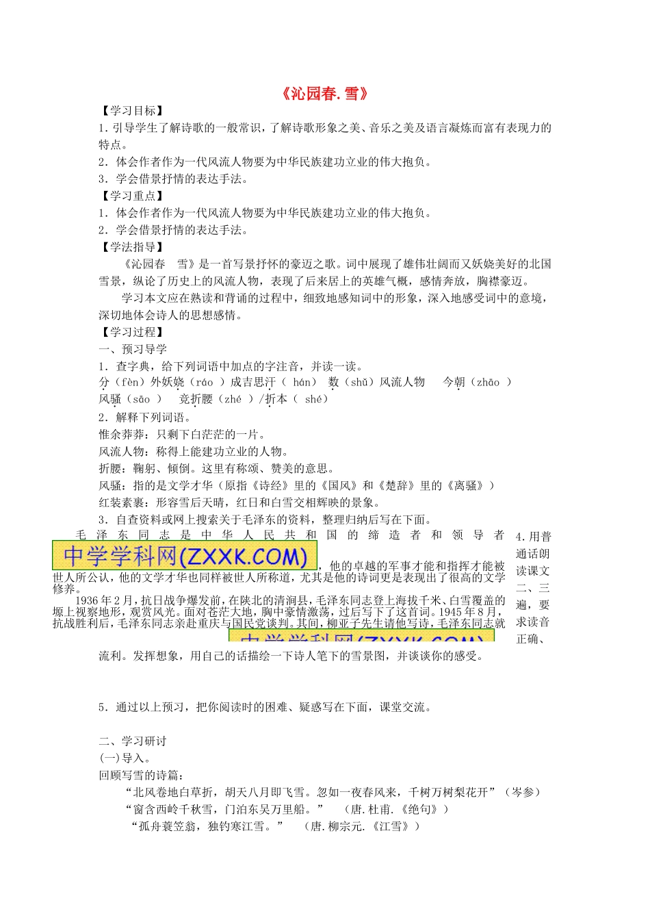 第1课《沁园春-雪》学案.doc_第1页