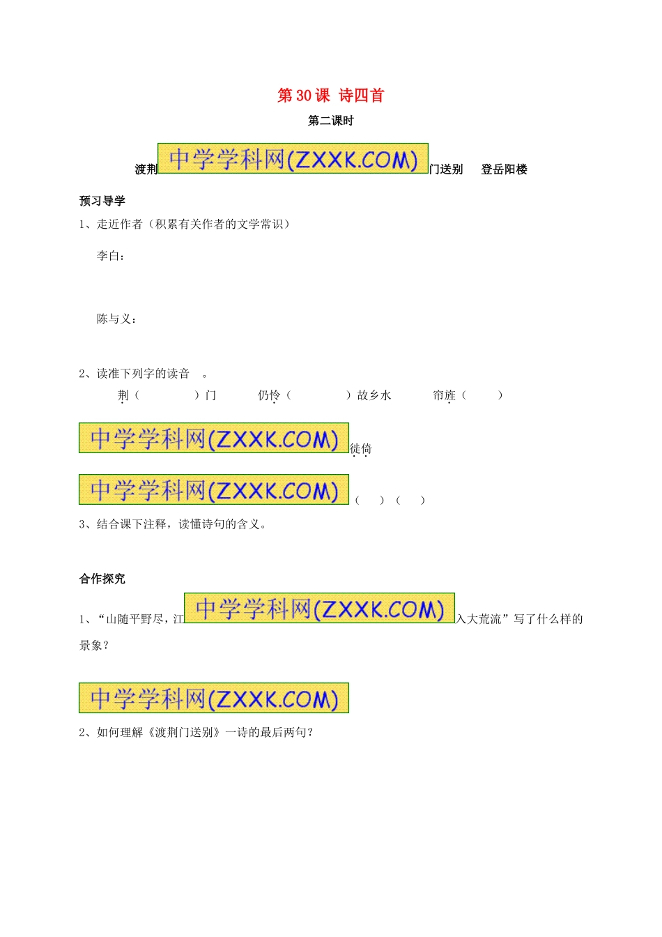 八年级语文上册 第30课《诗四首》（第2课时）学案（无答案）（新版）新人教版.doc_第1页