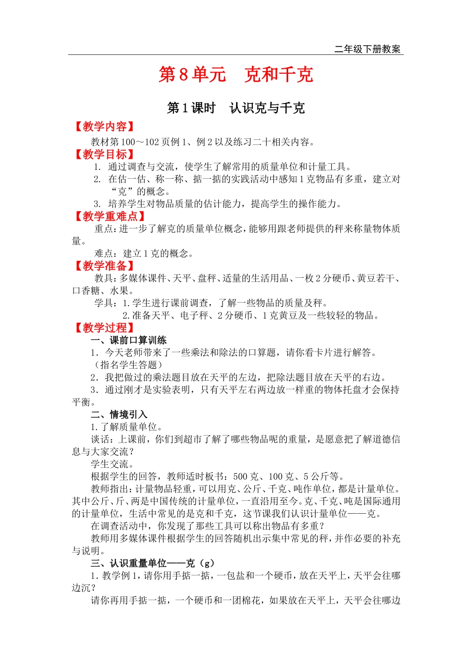 第1课时认识克与千克.doc_第1页