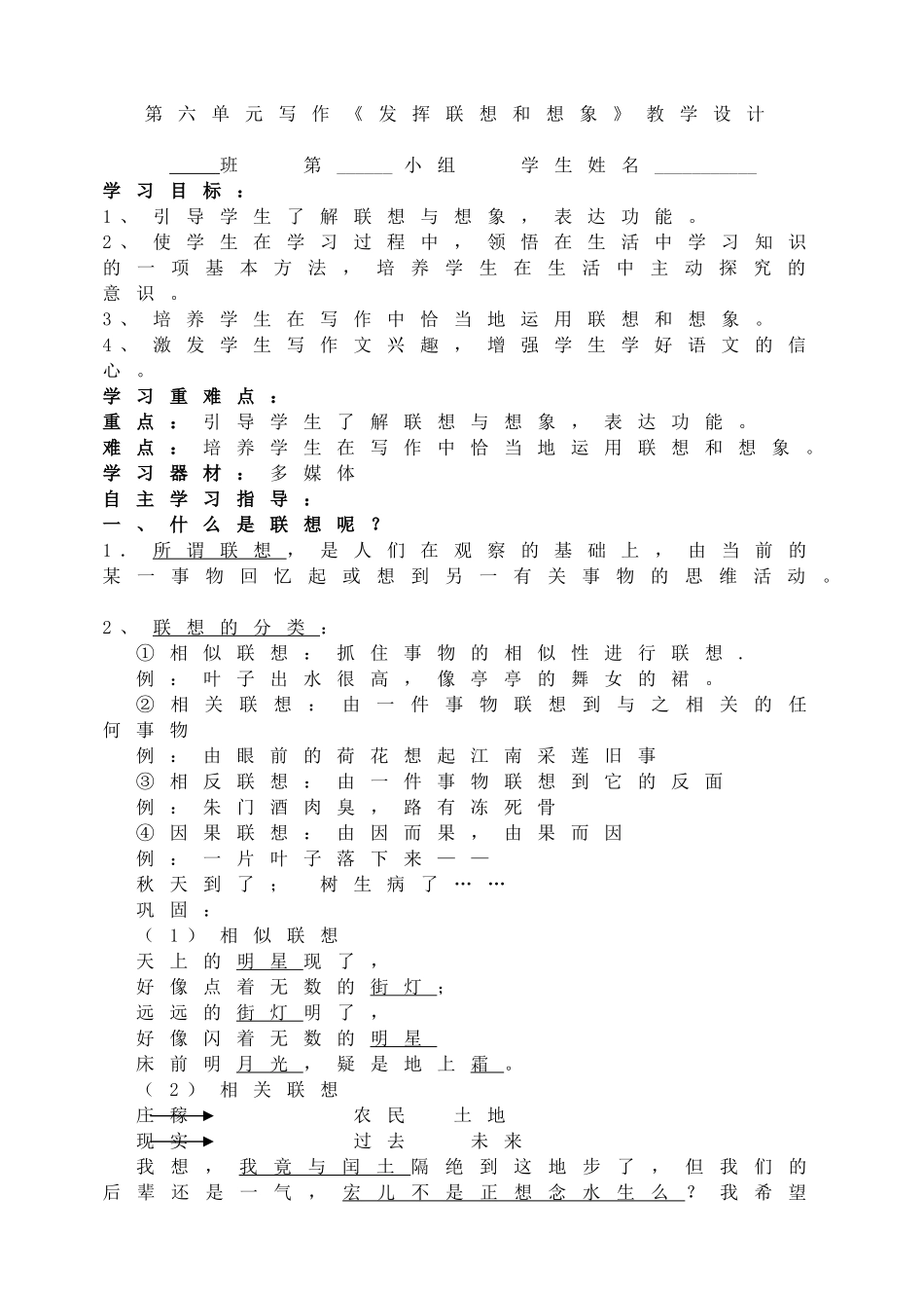 第六单元写作《发挥联想和想象》教学设计.doc_第1页