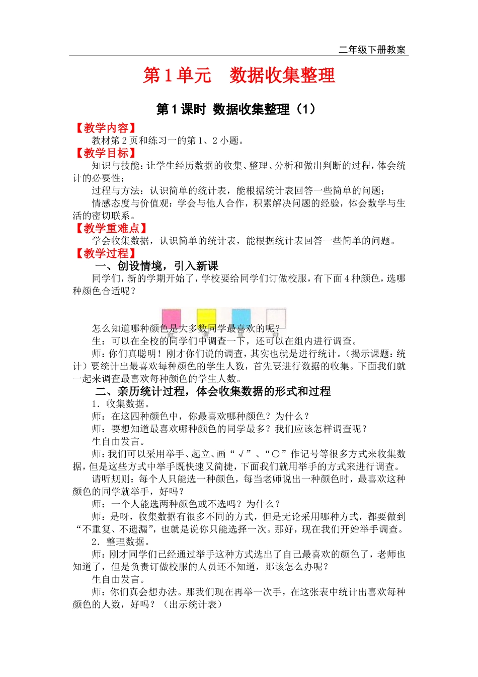 第1课时数据收集整理（1）.doc_第1页