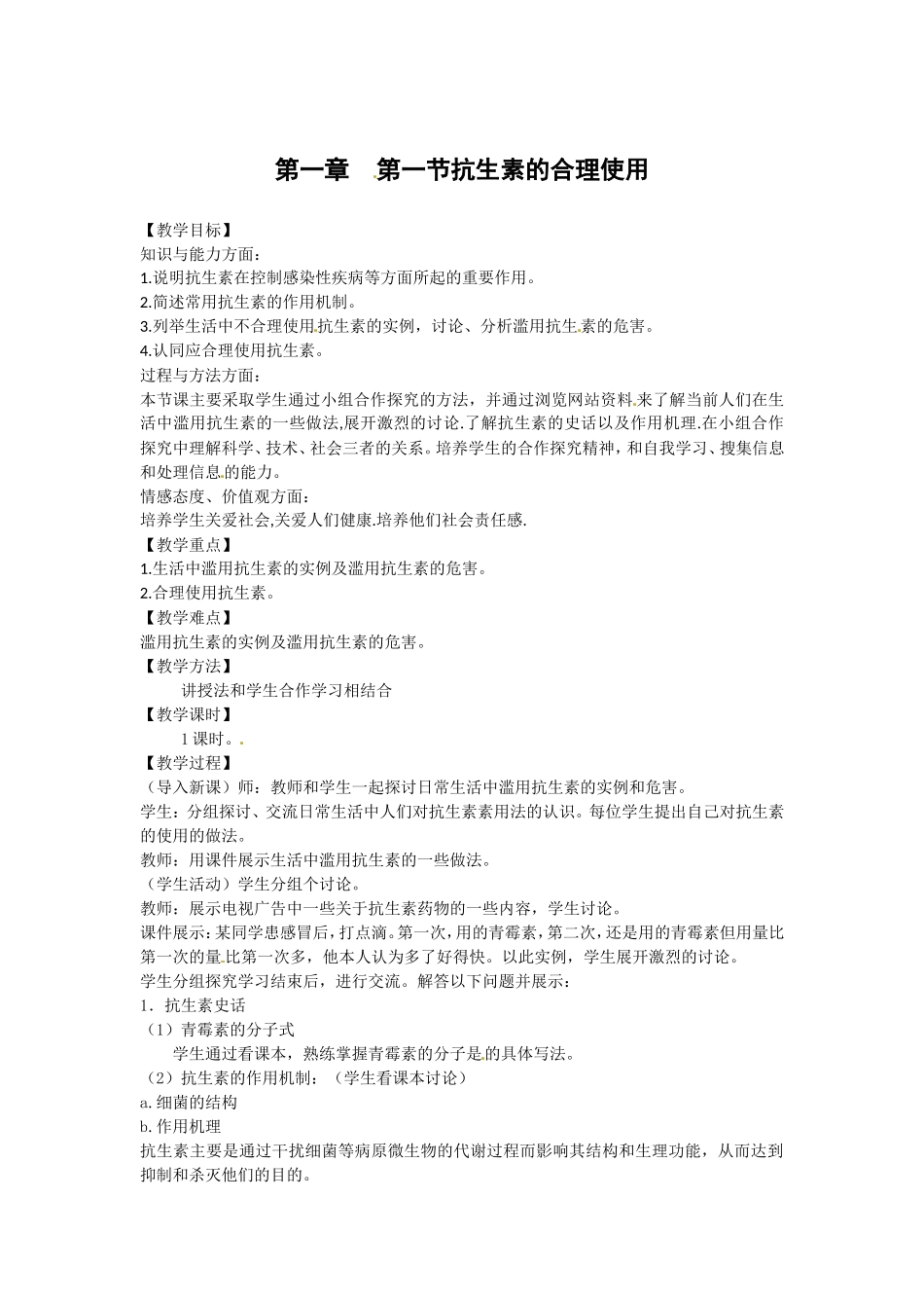 生物：1.1《抗生素的合理使用》教案（新人教版选修2）.doc_第1页