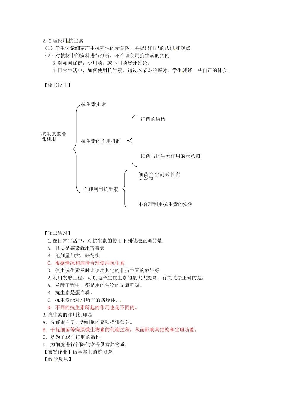 生物：1.1《抗生素的合理使用》教案（新人教版选修2）.doc_第2页