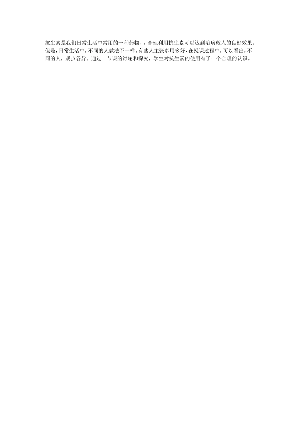生物：1.1《抗生素的合理使用》教案（新人教版选修2）.doc_第3页