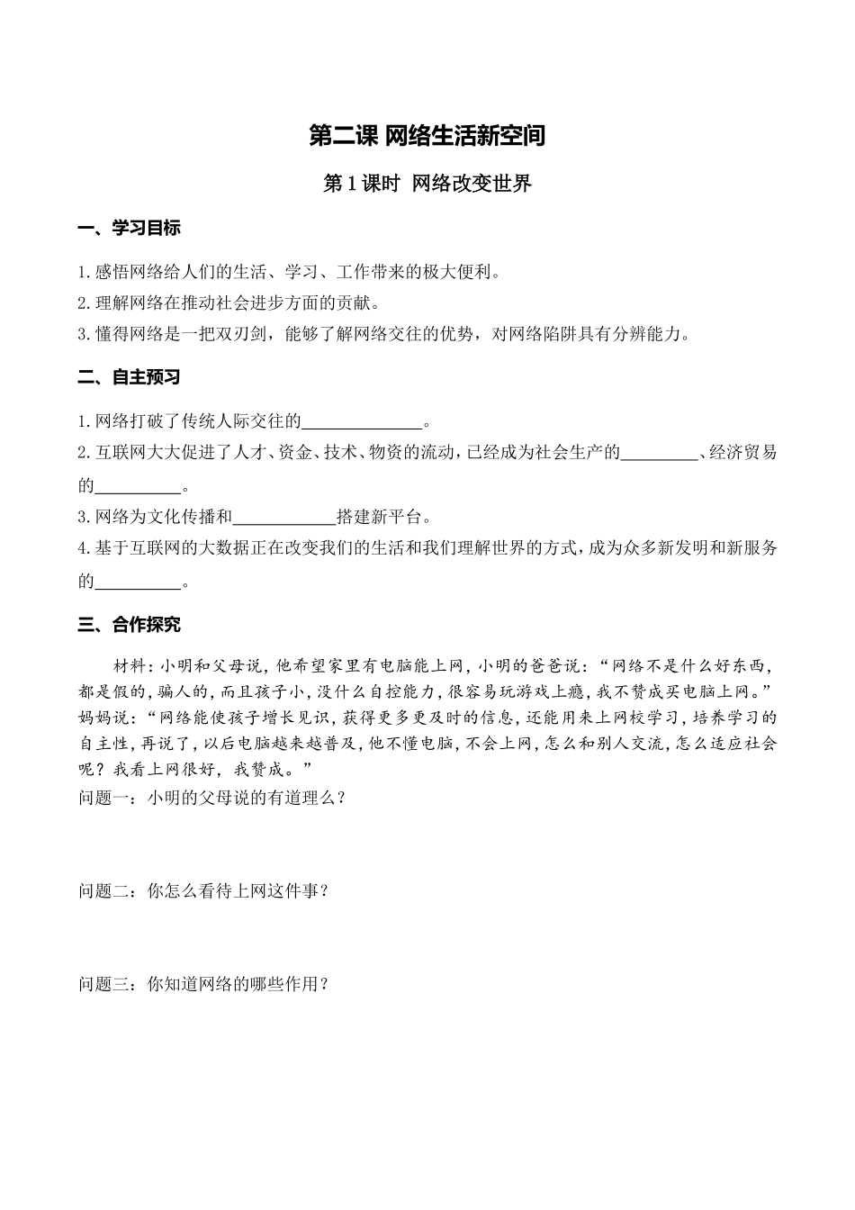 第1课时 网络改变世界.doc_第1页