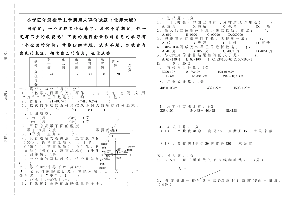 北师大版四年级数学期末检测试题8.doc_第1页