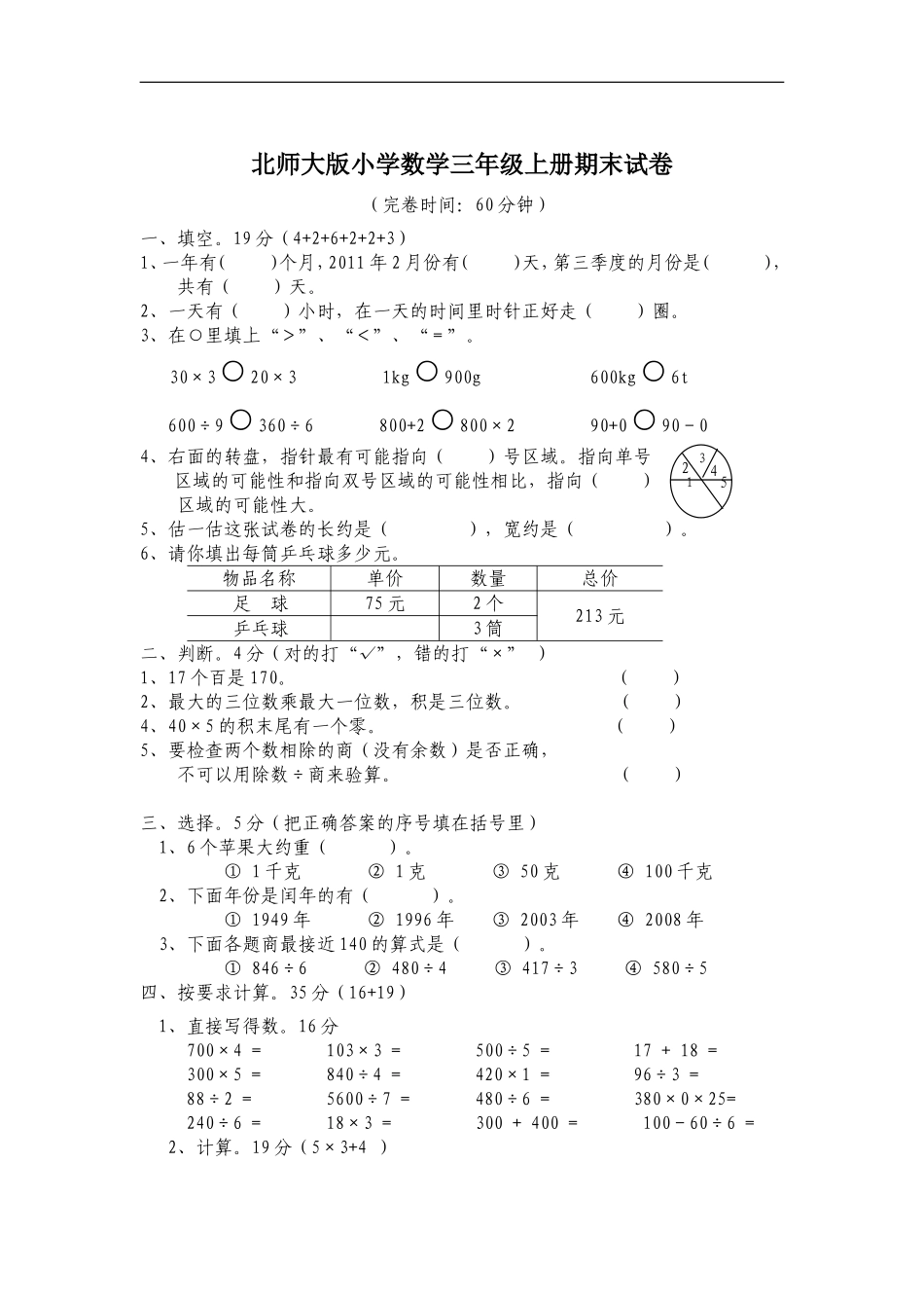 北师大版小学三年级上册数学期末测试题及答案1.doc_第1页