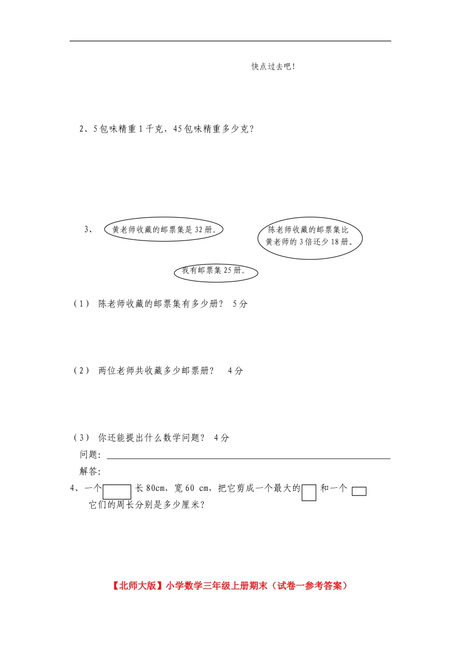北师大版小学三年级上册数学期末测试题及答案1.doc_第3页