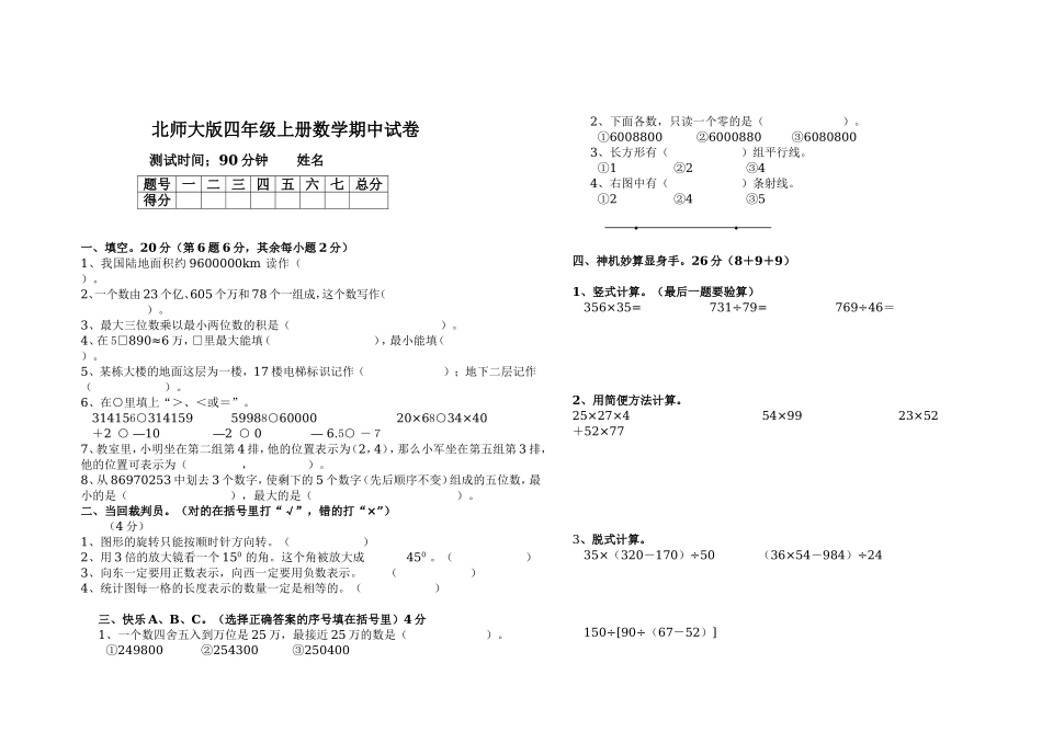 北师大版小学四年级上册数学期中试卷和参考答案.doc_第1页