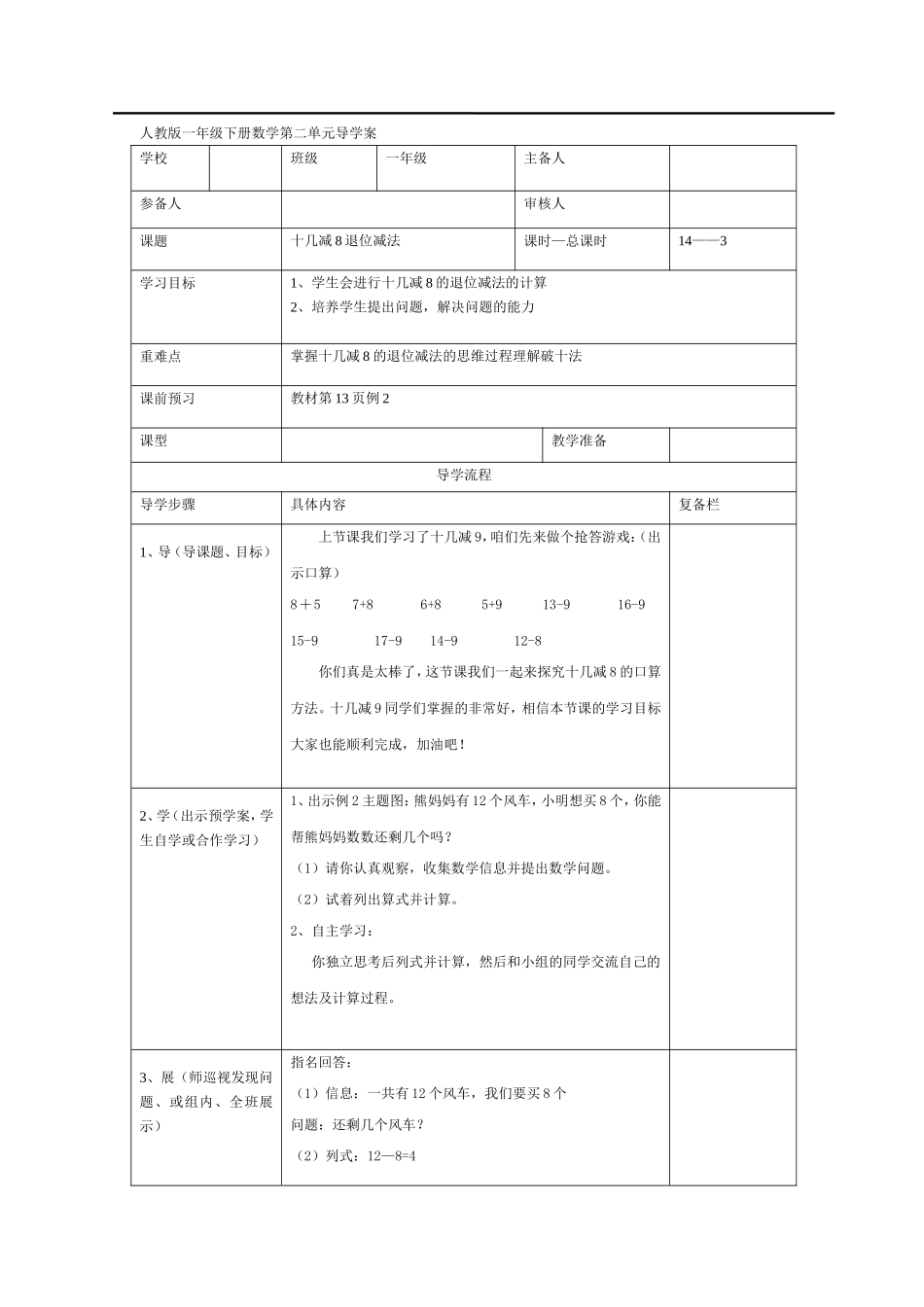 第3课时十几减8退位减法.doc_第1页