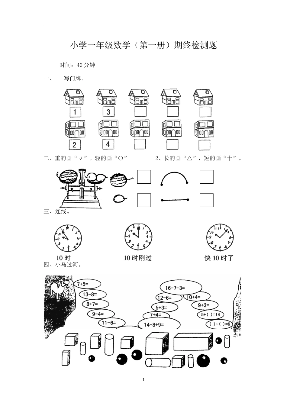 北师大版一年级上册数学期末试卷5.doc_第1页