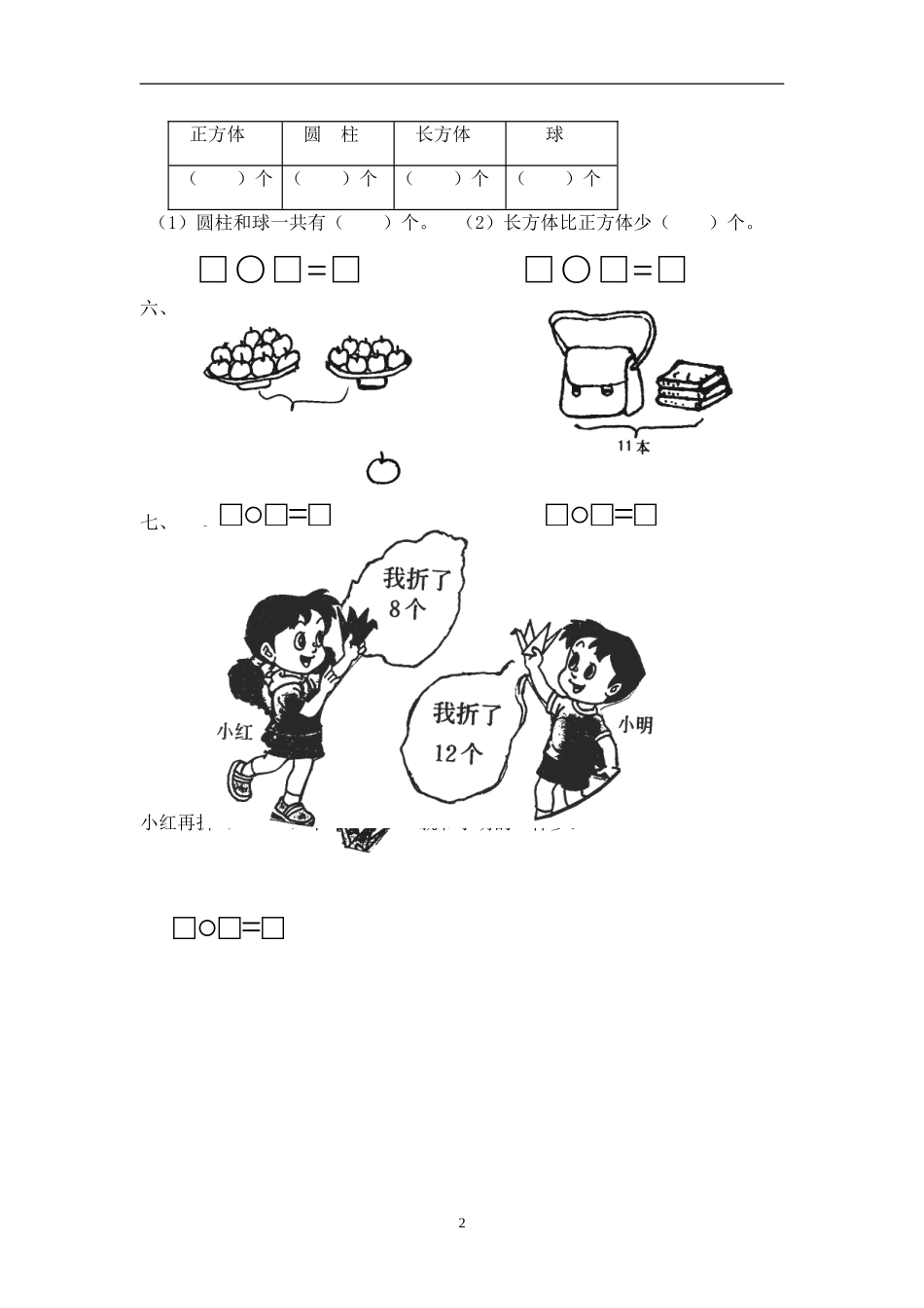 北师大版一年级上册数学期末试卷5.doc_第2页