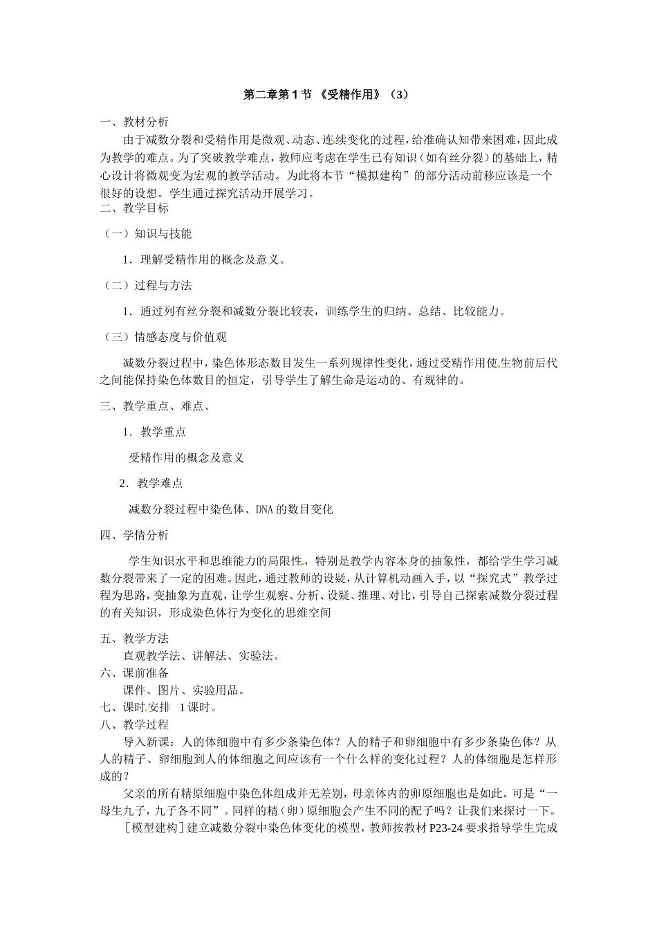 必修二第二章第1节《受精作用》教案.doc_第1页