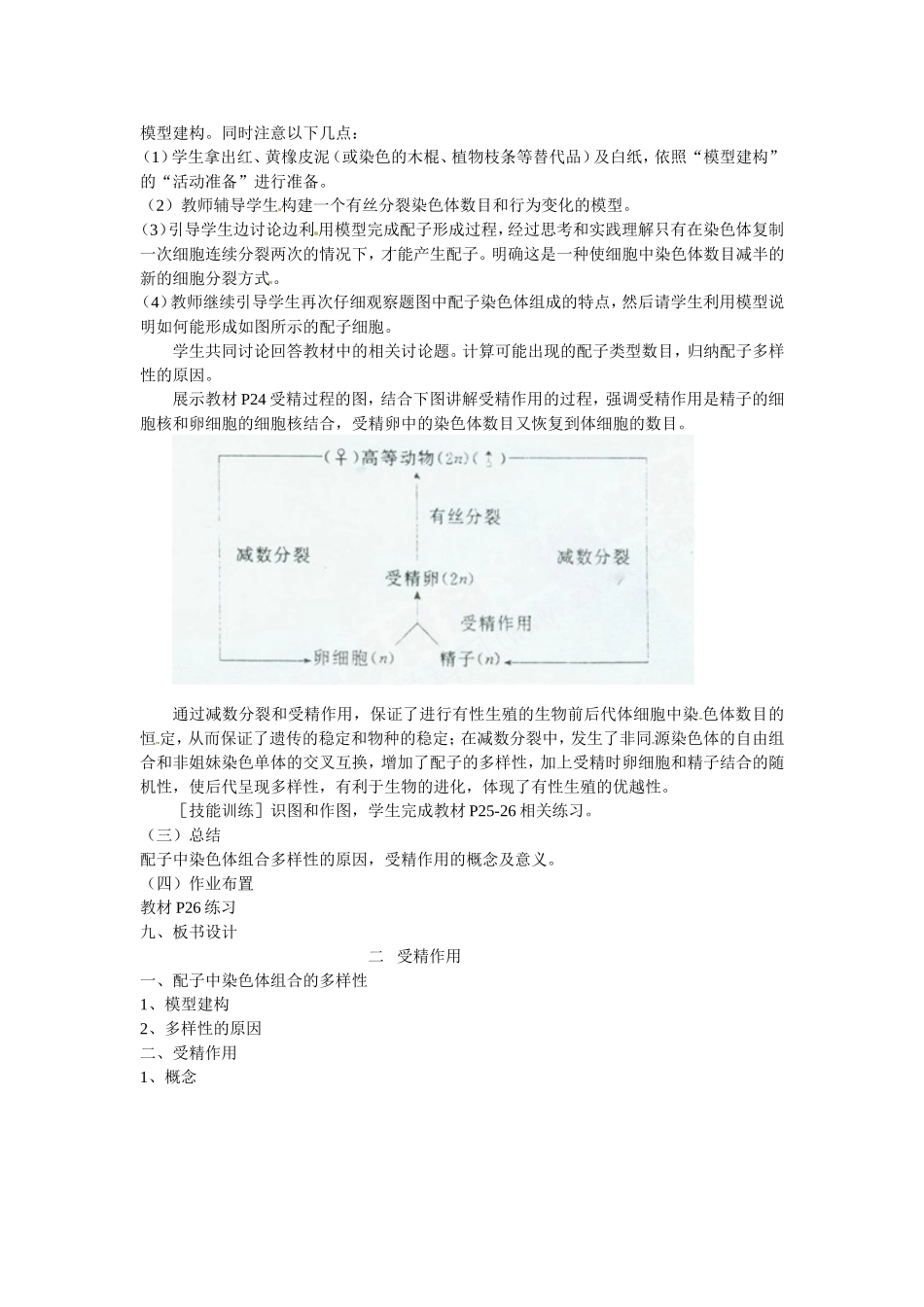 必修二第二章第1节《受精作用》教案.doc_第2页