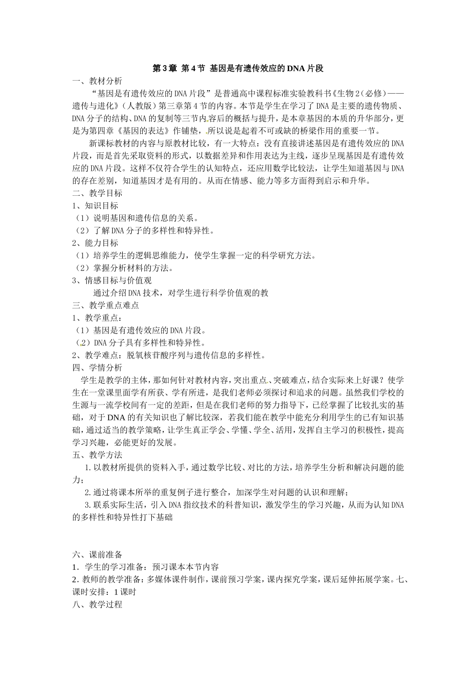 必修二第三章第4节《基因是有遗传效应的DNA片段》教案.doc_第1页