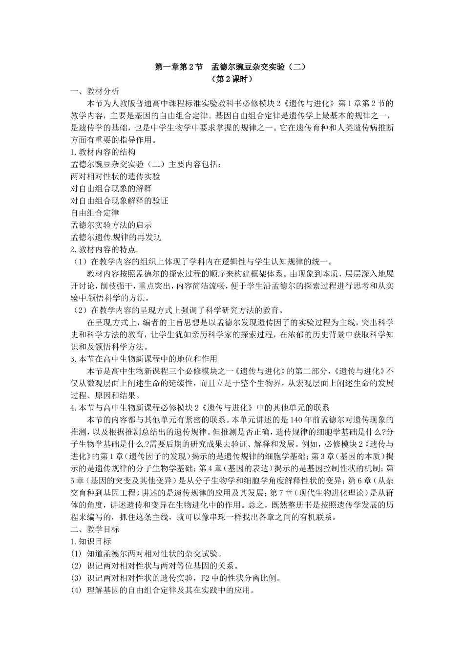 必修二第一章第2节《孟德尔的豌豆杂交实验（二）》教案2.doc_第1页