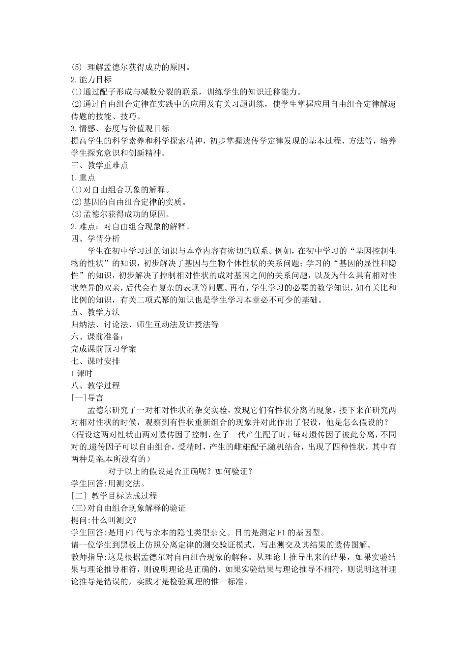 必修二第一章第2节《孟德尔的豌豆杂交实验（二）》教案2.doc_第2页