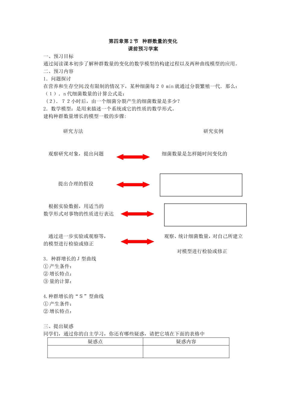 必修三第四章第2节《种群数量的变化》导学案.doc_第1页