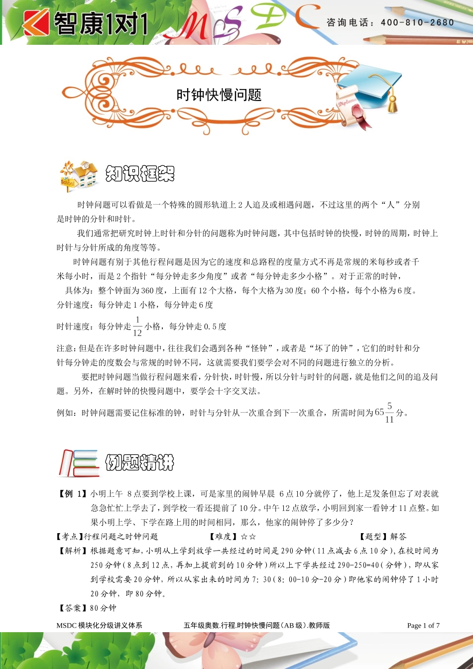 五年级奥数[1].行程. 时钟快慢问题（ AB级）. 教师版.doc_第1页