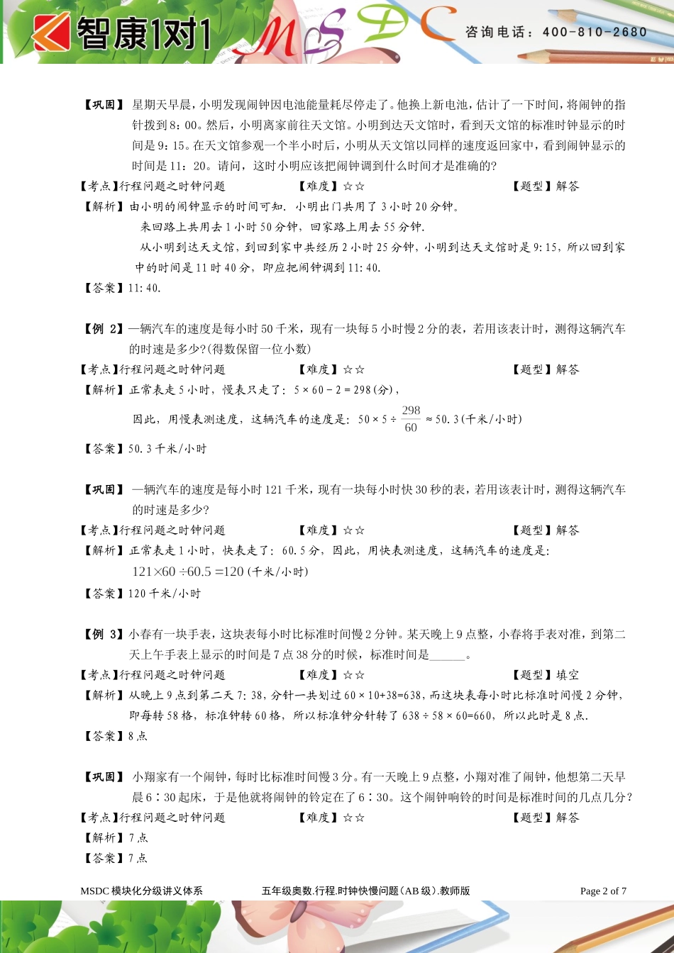 五年级奥数[1].行程. 时钟快慢问题（ AB级）. 教师版.doc_第2页