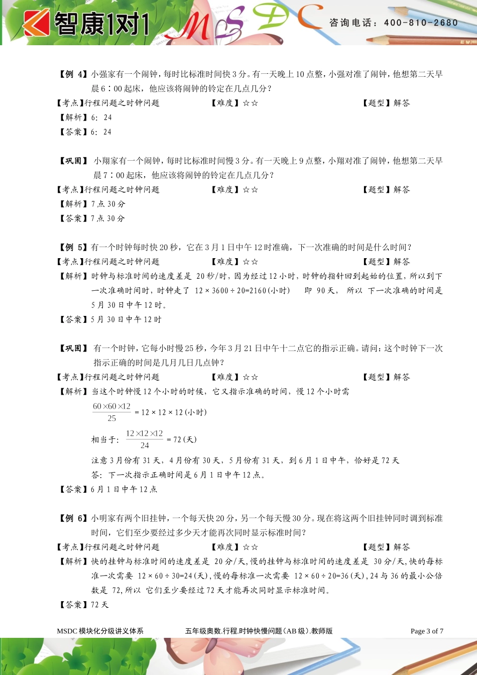 五年级奥数[1].行程. 时钟快慢问题（ AB级）. 教师版.doc_第3页