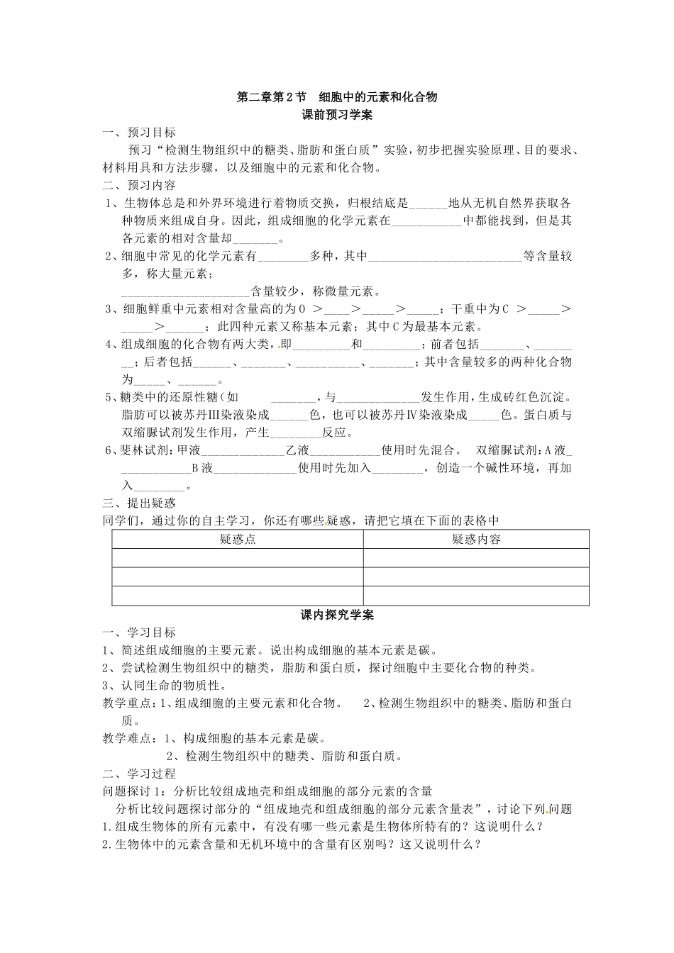 必修一第二章第1节《细胞中的元素和化合物》导学案.doc_第1页