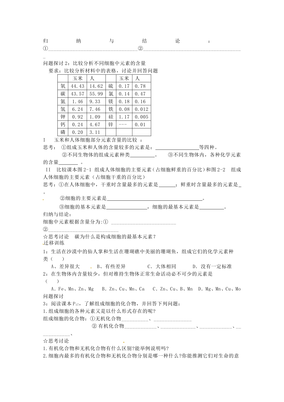 必修一第二章第1节《细胞中的元素和化合物》导学案.doc_第2页