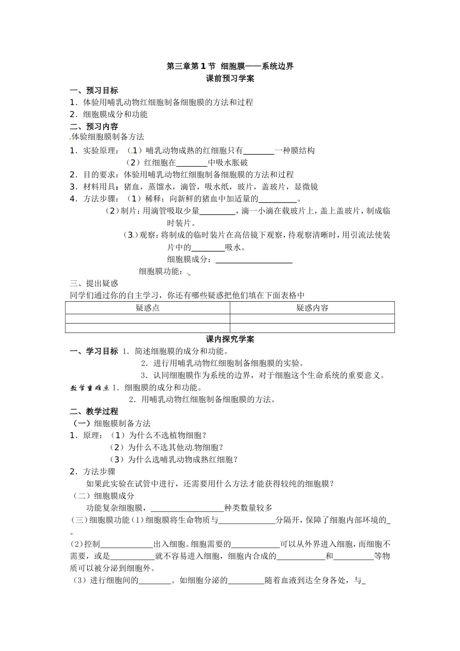 必修一第三章第1节《细胞膜——系统的边界》导学案.doc_第1页