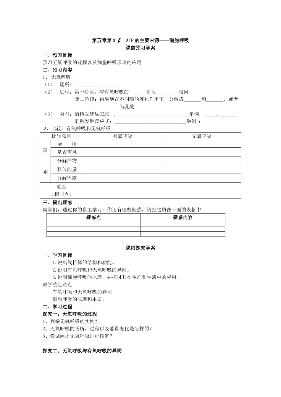 必修一第五章第3节《ATP的主要来源——细胞呼吸（2）》导学案.doc_第1页