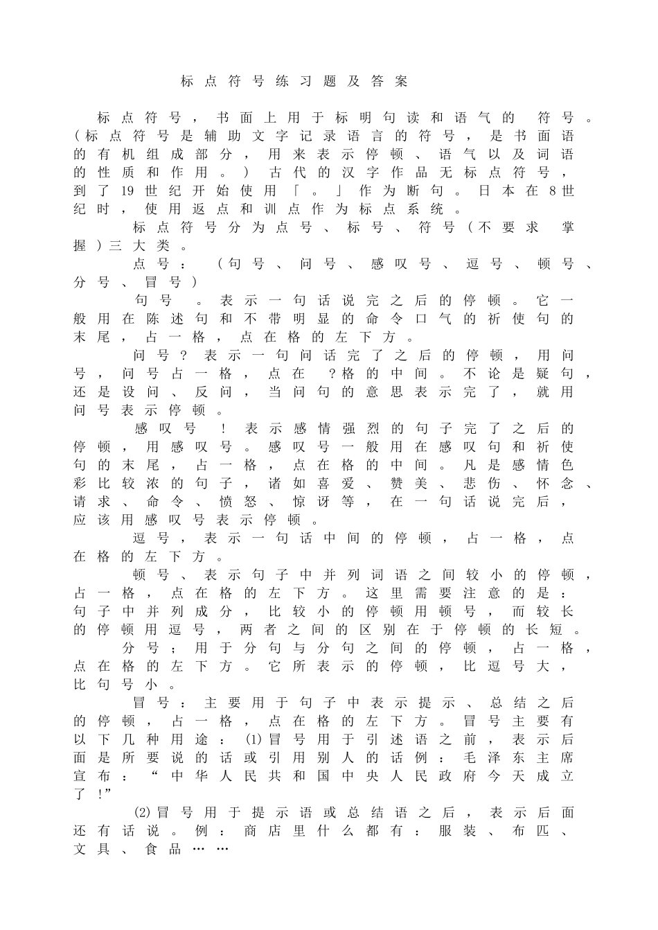 标点符号-练习题及答案.doc_第1页