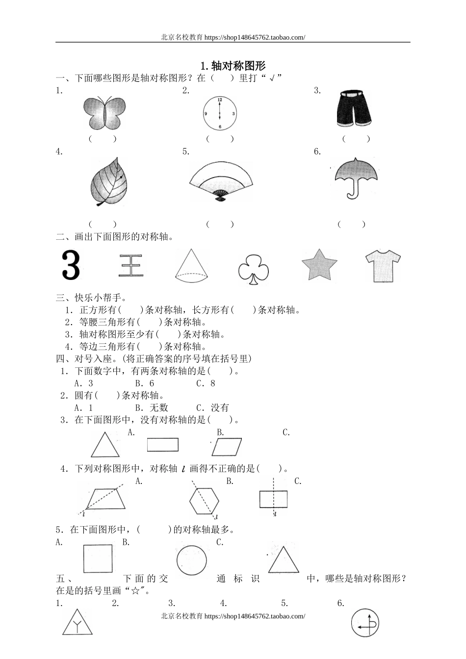 二 对称、平移和旋转 轴对称图形　.doc_第1页