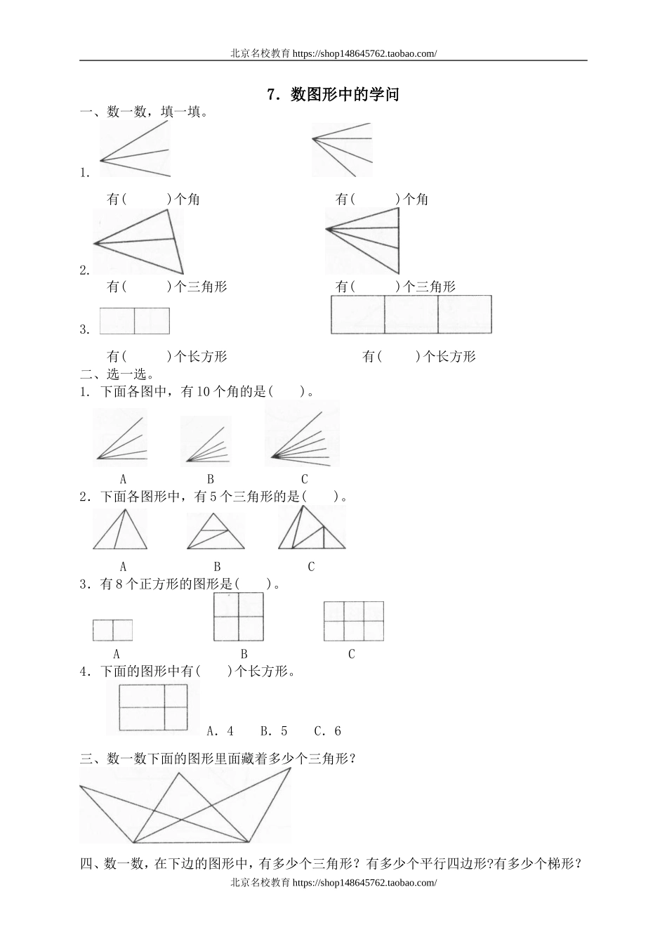 二 认识图形 数图形中的学问　　 .doc_第1页