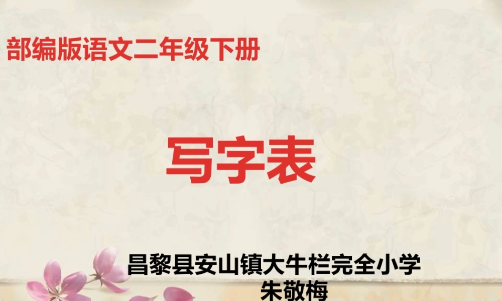 《写字表 》 第4套（省一等奖）优质课.pptx