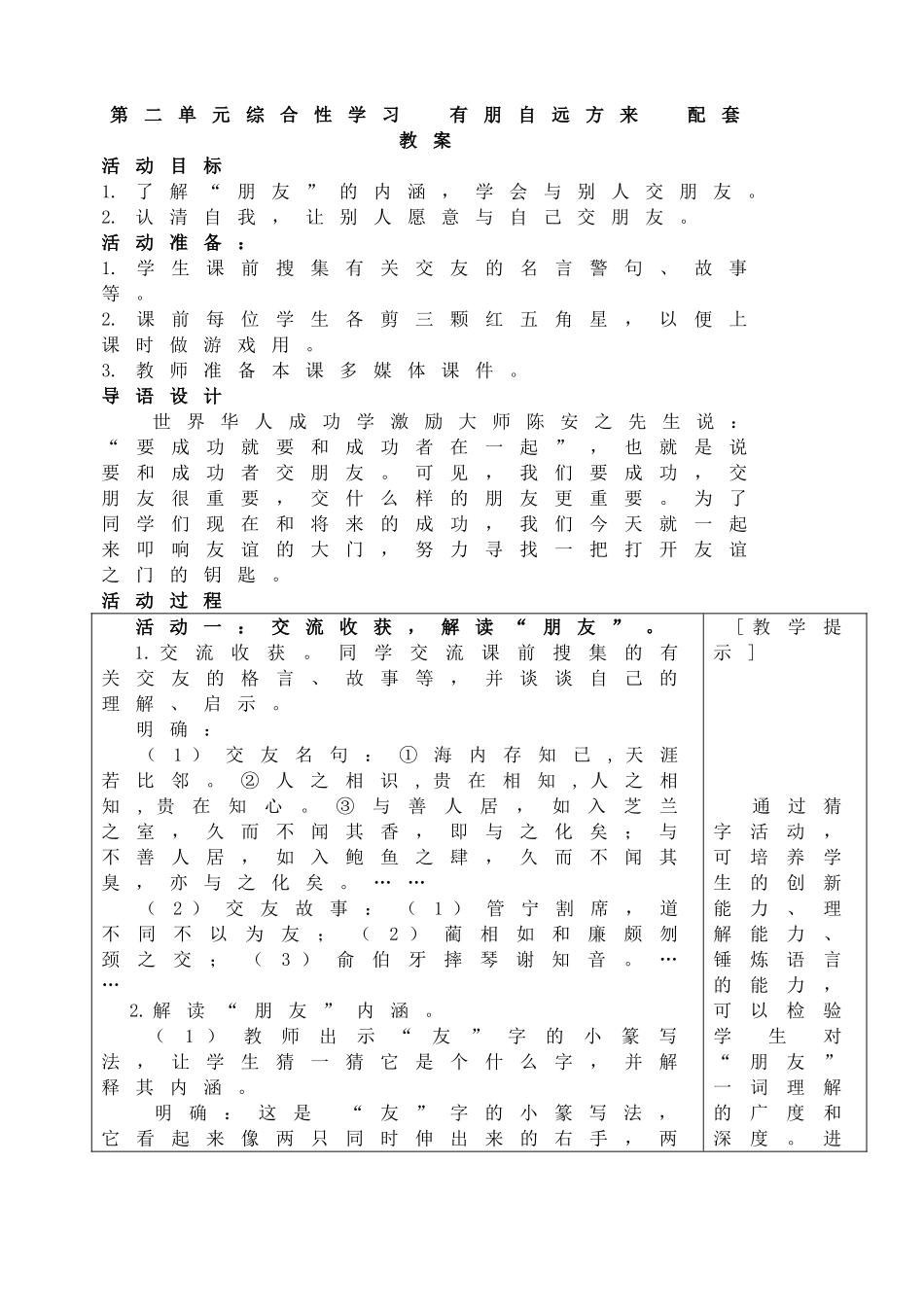 第二单元综合性学习有朋自远方来 配套教案.doc_第1页