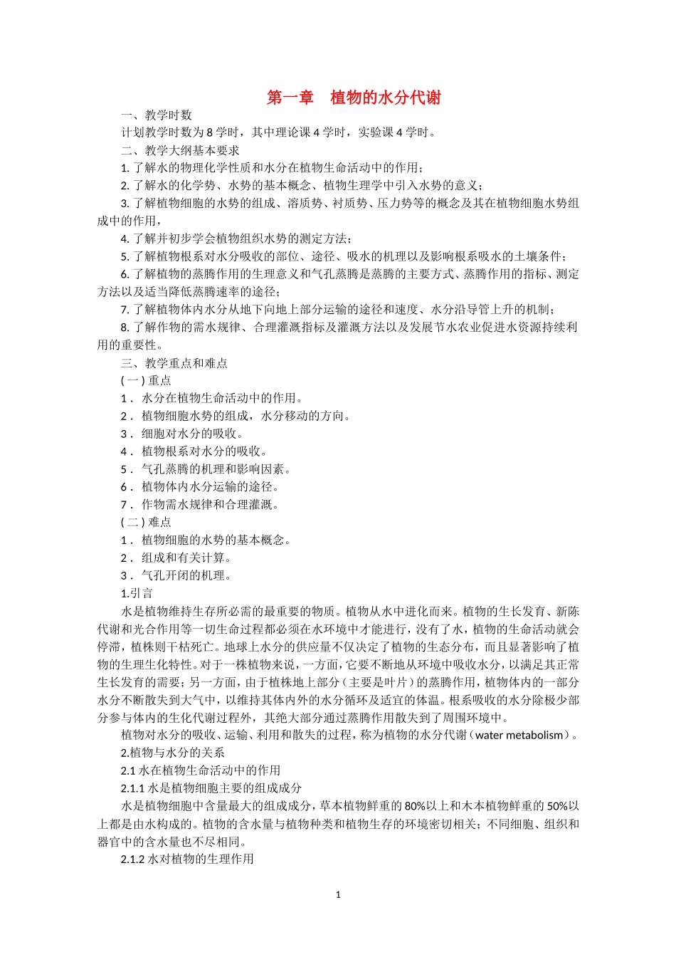 高中生物竞赛教程 第1章 植物的水分代谢.doc_第1页