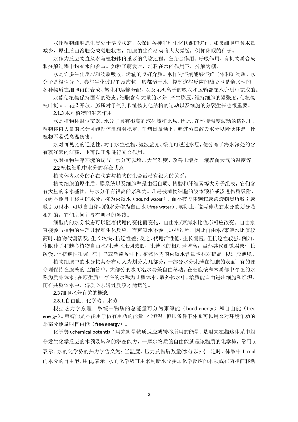 高中生物竞赛教程 第1章 植物的水分代谢.doc_第2页