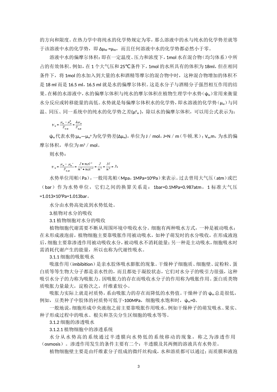 高中生物竞赛教程 第1章 植物的水分代谢.doc_第3页