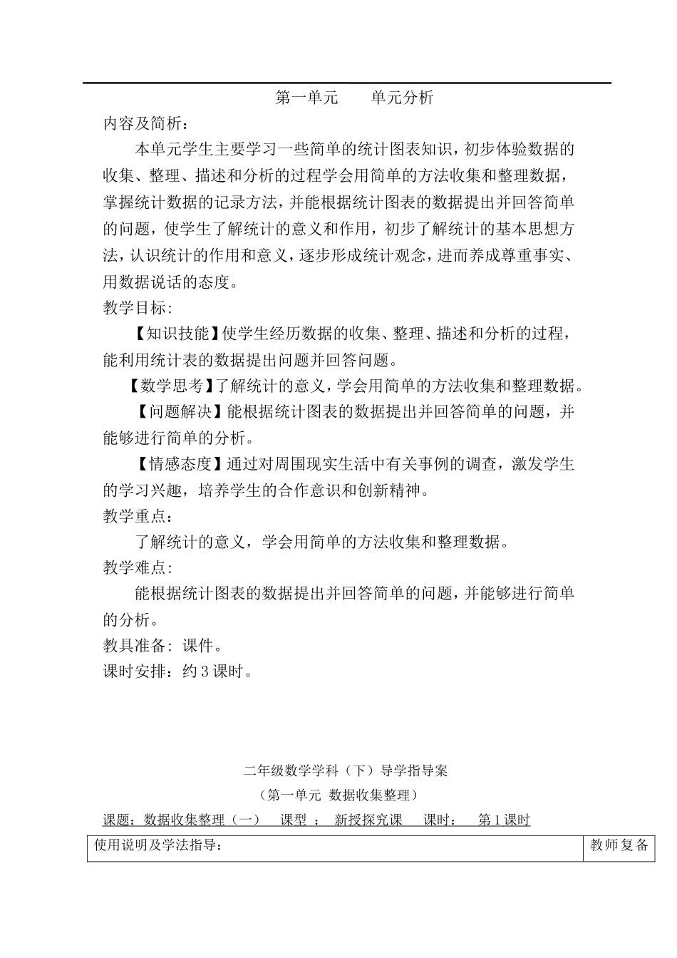 第1课时数据收集整理（一）.doc_第1页