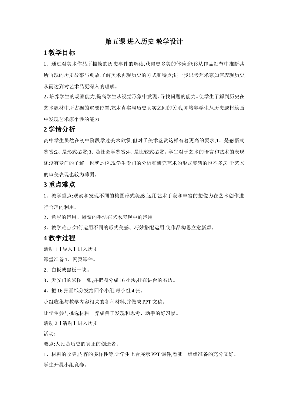 第五课 进入历史 教学设计.doc_第1页